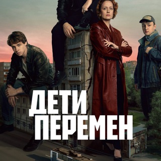Логотип @deti_peremen83 - Дети Перемен Сериал