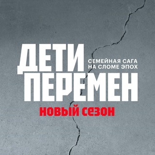 Логотип @deti_peremen_series - Сериал «Дети перемен»