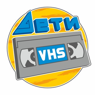 Логотип @deti_vhs - Дети VHS