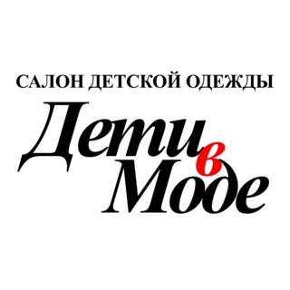 Логотип @deti_vmode - «Дети В моде» пр.Ленина, 28🤍