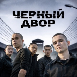 Логотип @detiiperemen2024 - Черный двор фильм смотреть