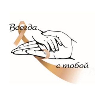 Логотип @detionko - АНО "ВСЕГДА С ТОБОЙ" ОнкоДети Помощь детям с онкологией