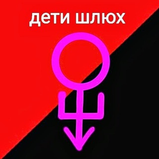 Логотип @detishluh777 - ДЕТИ ШЛЮХ