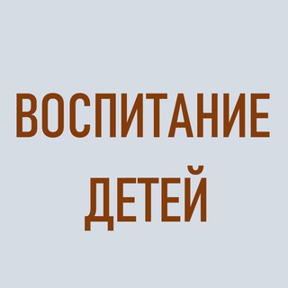 Логотип @detivospitaniye - Воспитание детей новыми методами.