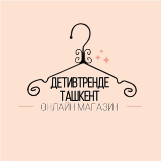 Логотип @detivtrende_tashkent - ДетиВтренде Ташкент