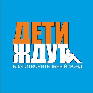 Логотип @detizhdut_fond - Фонд Дети-ждут.рф