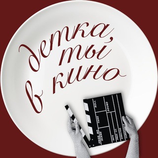 Логотип @detka_kino - Детка, ты в кино