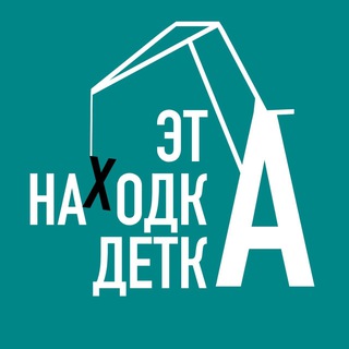 Логотип @detkanhk - Это Находка, детка! 🔞