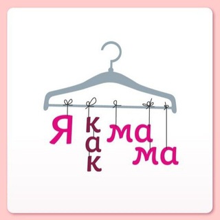 Логотип @detki_19 - ❤️Я КаК МаМа❤️