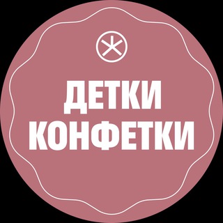 Логотип @detkikonfetkicf - Детки-конфетки