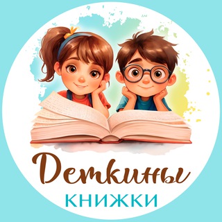 Логотип @detkiny_knizhki - ДЕТКИНЫ КНИЖКИ