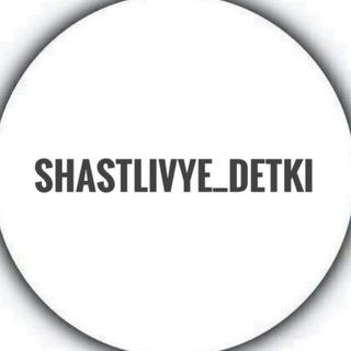 Логотип @detkishatlivye - Счатливые детки 😍 детская одежда