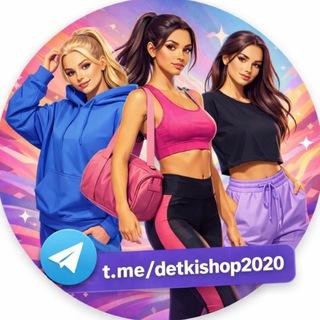Логотип @detkishop2020 - ЖЕНСКИЕ СПОРТИВНЫЕ КОСТЮМЫ по низким ценам! Производство Турция