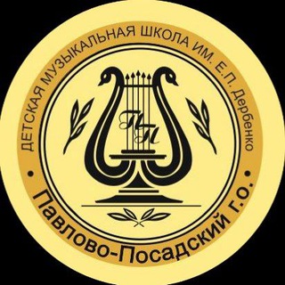 Логотип @detmuzschool - "Детская музыкальная школа им. Е.П. Дербенко" Павловский Посад Муниципальное учреждение дополнительного образования