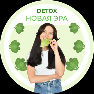 Логотип @detoxnewera - ДЕТОКС. НОВАЯ ЭРА