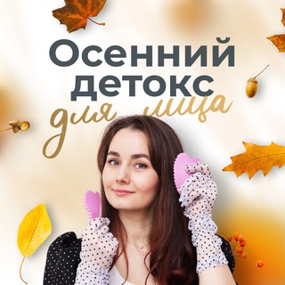 Логотип @detoxosen - Осенний детокс для лица