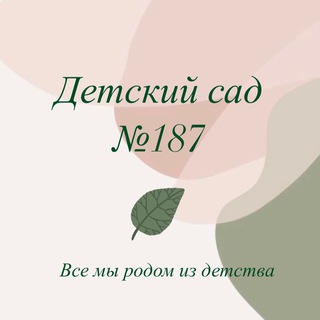 Логотип @detsad187 - Детский сад №187