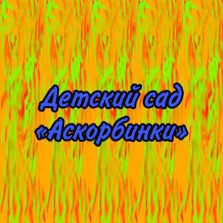 Логотип @detsadaskorbinky - Детский сад "Аскорбинки"
