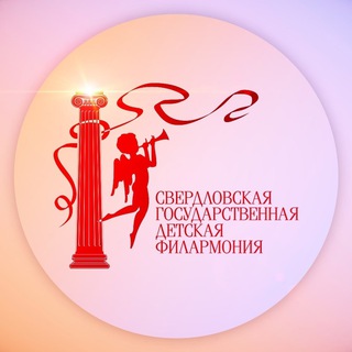 Логотип @detskayafilarmonia - Свердловская Детская филармония