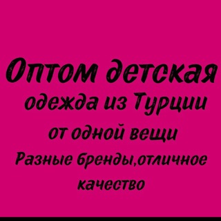 Логотип @detskayamod - ОПТОВЫЕ ЦЕНЫ НА ДЕТСКИЙ ТОВАР