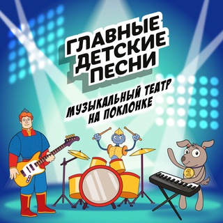 Логотип @detskie_pesny - Главные Детские Песни | МТ «На Поклонке»