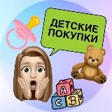 Логотип @detskie_pokupki1 - Детские покупки 👶🏻🛍