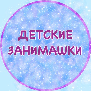 Логотип @detskie_zanimashki - detskie_zanimashki