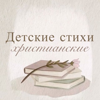 Логотип @detskiehristianskiestihi - Детские христианские стихи 📜
