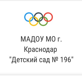 Логотип @detskiysad196krd - Детский сад №196
