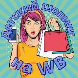 Логотип @detskiyshopingnawb - Детский шопинг на WB