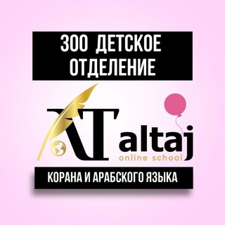 Логотип @detskoe_al_taj_300 - КАНАЛ 𝐀𝐋 𝐓𝐀𝐉 300 ДЕТСКОЕ ОТДЕЛЕНИЕ КОРАНА И АРАБСКОГО ЯЗЫКА