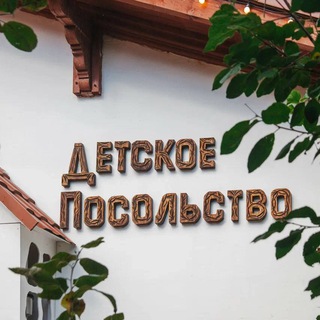 Логотип @detskoe_posolstvo - Детское Посольство