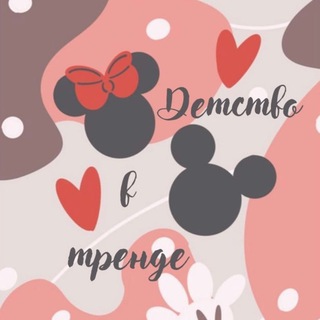 Логотип @detstvo_vtrende - Детство в тренде ❤️