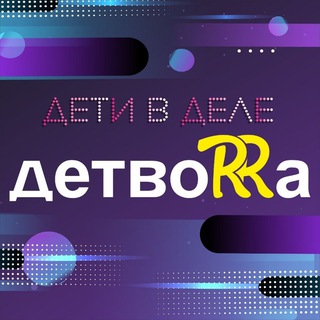 Логотип @detvorra_orsk - детвоRRa-дети в деле!