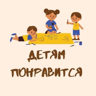 Логотип @detyam_ponravitsya_ekb - Детям понравится| Екб