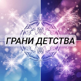 Логотип @detyrodschastie - Грани детства