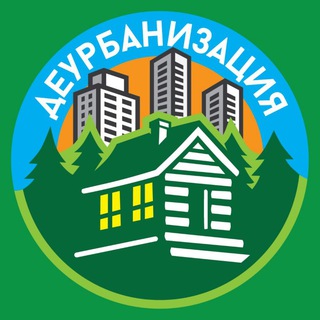 Логотип @deurbanisation - Деурбанизация