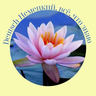 Логотип @deutsch_liliya - Deutsch-Немецкий, всё, что знаю