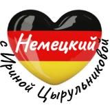 Логотип @deutsch_mit_irina_zirulnikova - КАНАЛ—НЕМЕЦКИЙ С И.ЦЫРУЛЬНИКОВОЙ