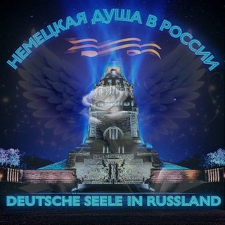 Логотип @deutsche_seele_in_russland_2022 - Немецкая Душа в России - Deutsche Seele in Russland_за_комметарий