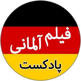 Логотип @deutschemovies_pod - پادکست فیلم آلمانی