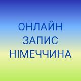 ОНЛАЙН ЗАПИС. Посольство України в Німеччині. Консульства. ДП Документ