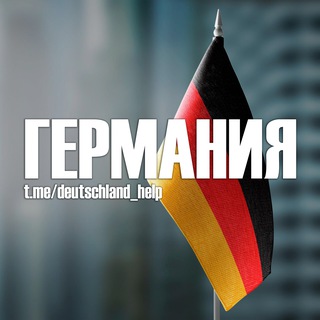 Логотип @deutschland_help - Германия: Новости и Миграция