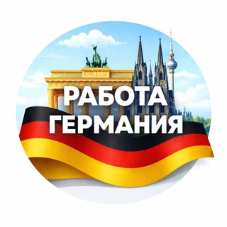 Логотип @deutschland_job - Работа Германия 🇩🇪
