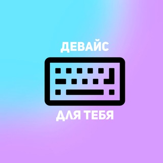 Логотип @devaisidliatebya - ||𝖁𝖘𝖊 𝖔 𝖉𝖊𝖛𝖆𝖞𝖘𝖆𝖍||