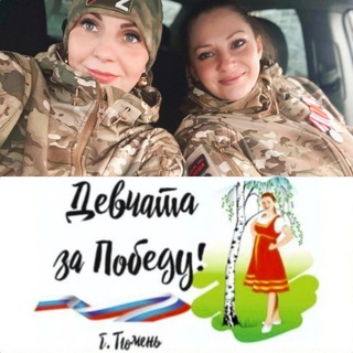 Логотип @devchata_zapobedu - ДЕВЧАТА Zа Победу!🇷🇺