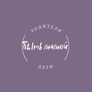 Логотип @devenirmaman - Быть мамой