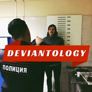 Логотип @deviantologist - Девиантология🧠