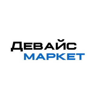 Логотип @devicemarket_msc - ДЕВАЙС МАРКЕТ