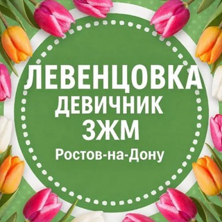 Логотип @devichniklevencovka - Левенцовка|ЗЖМ|Девичник